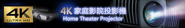 Home Theater Projector 家庭影院投影機